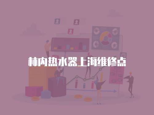 林內(nèi)熱水器上海維修點(diǎn)