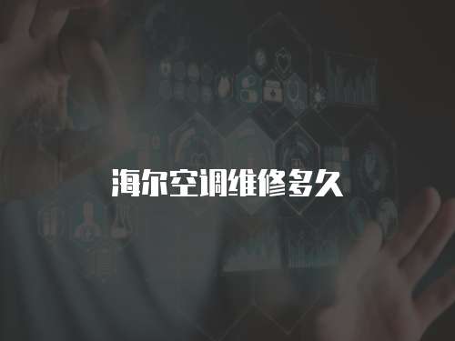 海爾空調維修多久