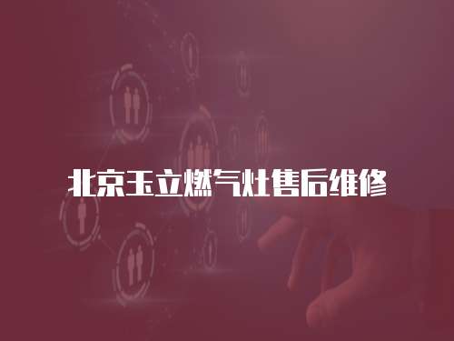 北京玉立燃?xì)庠钍酆缶S修