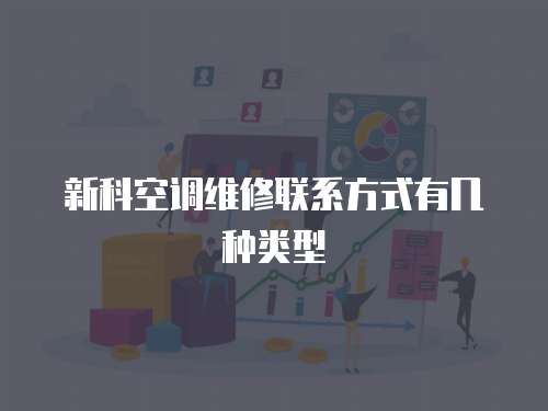 新科空調維修聯系方式有幾種類型