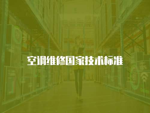 空調維修國家技術標準