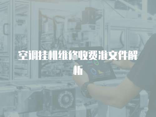 空調掛機維修收費準文件解析
