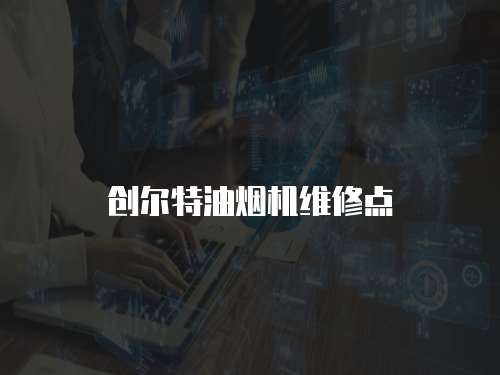 創爾特油煙機維修點