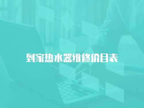 到家熱水器維修價目表