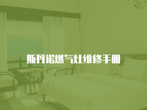 斯丹諾燃氣灶維修手冊