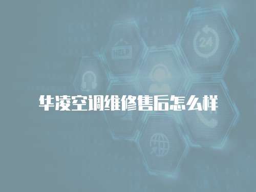 華凌空調(diào)維修售后怎么樣