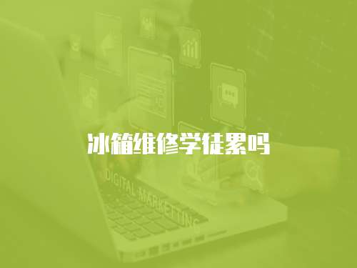 冰箱維修學徒累嗎