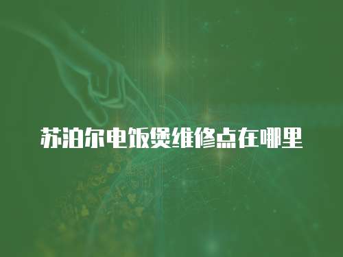 蘇泊爾電飯煲維修點在哪里
