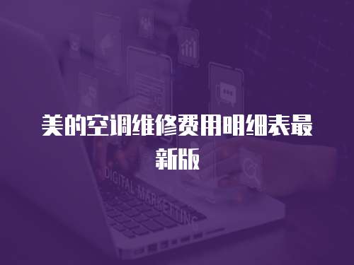 美的空調維修費用明細表最新版