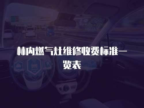 林內燃氣灶維修收費標準一覽表