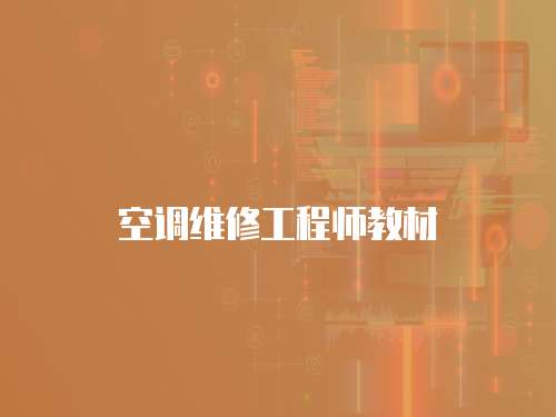 空調(diào)維修工程師教材
