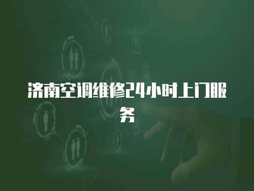 濟南空調維修24小時上門服務