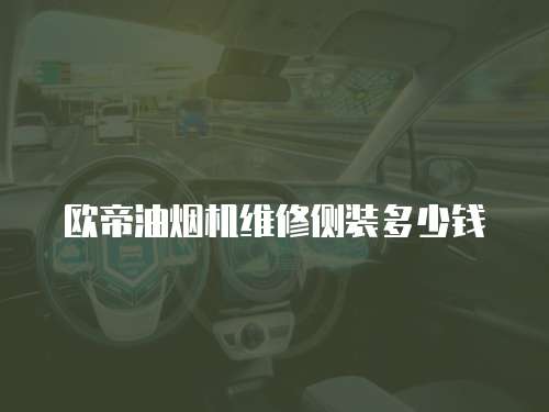 歐帝油煙機維修側裝多少錢