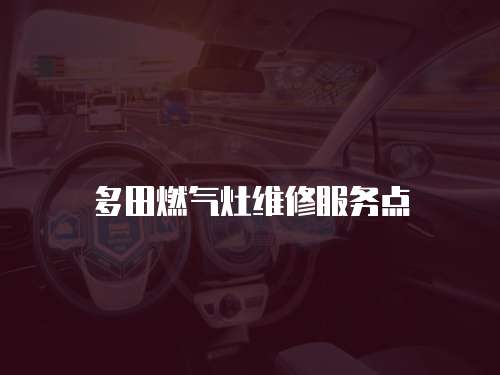 多田燃氣灶維修服務點
