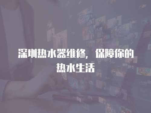 深圳熱水器維修，保障你的熱水生活