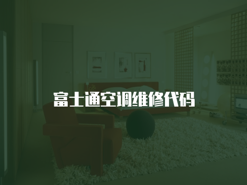 富士通空調維修代碼