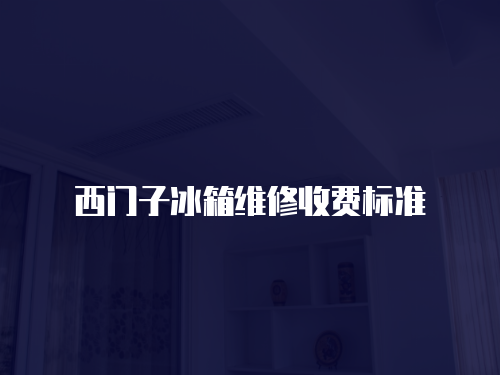 西門子冰箱維修收費標(biāo)準