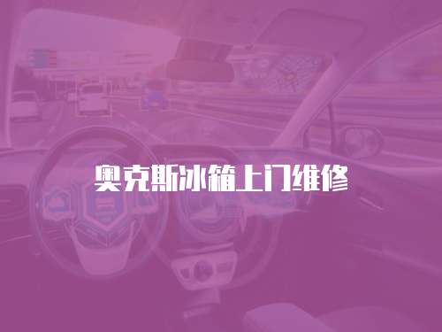 奧克斯冰箱上門維修