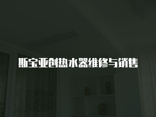 斯寶亞創熱水器維修與銷售