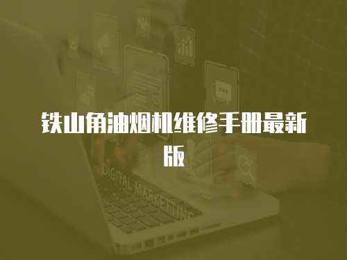 鐵山角油煙機維修手冊最新版