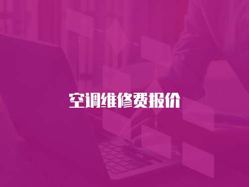 空調維修費報價