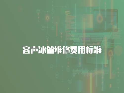 容聲冰箱維修費用標準