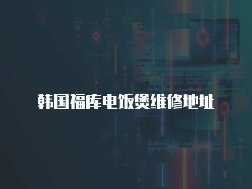 韓國福庫電飯煲維修地址