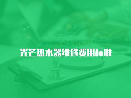 光芒熱水器維修費用標準