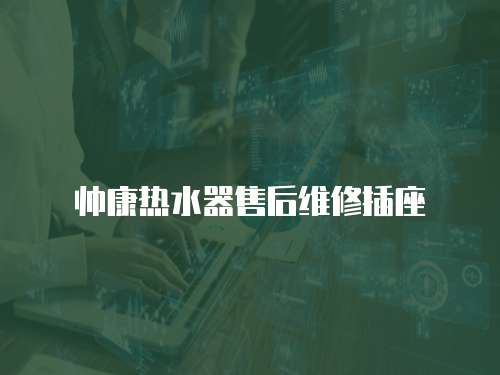 帥康熱水器售后維修插座