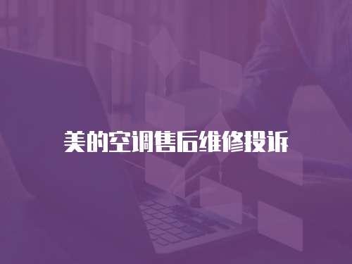 美的空調售后維修投訴