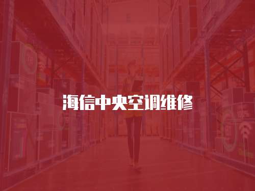 海信中央空調(diào)維修