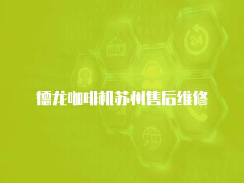德龍咖啡機蘇州售后維修
