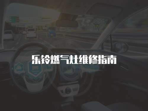 樂(lè)鈴燃?xì)庠罹S修指南