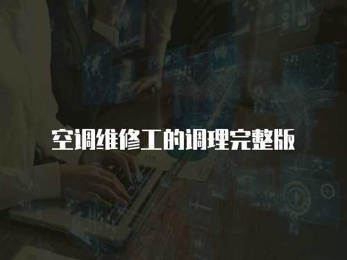 空調維修工的調理完整版