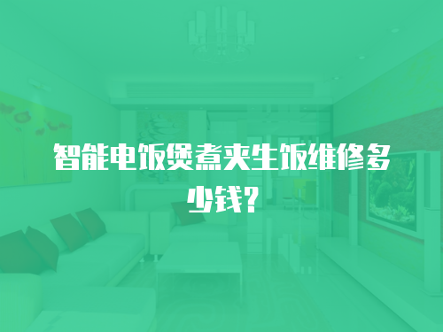 智能電飯煲煮夾生飯維修多少錢？