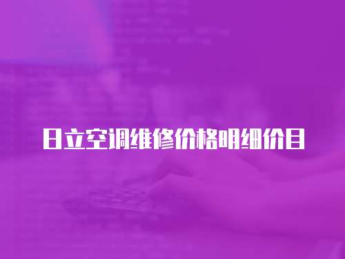 日立空調維修價格明細價目