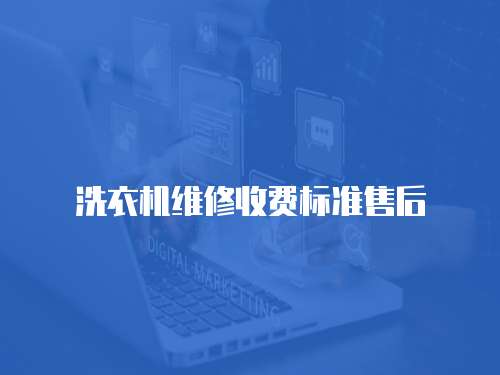 洗衣機維修收費標準售后
