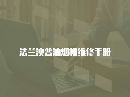 法蘭澳普油煙機維修手冊