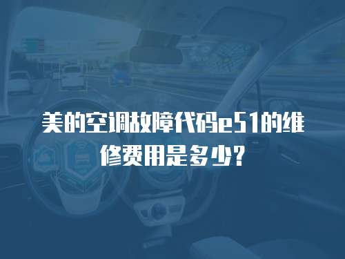 美的空調故障代碼e51的維修費用是多少？