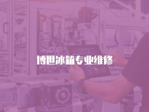 博世冰箱專業維修