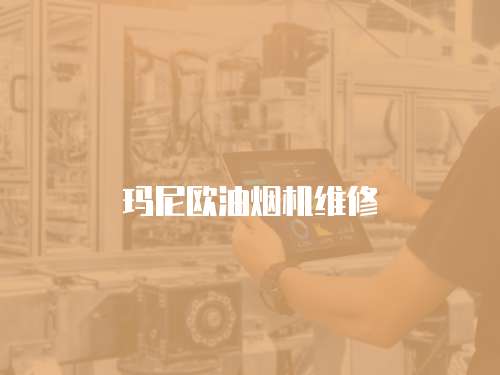 瑪尼歐油煙機維修