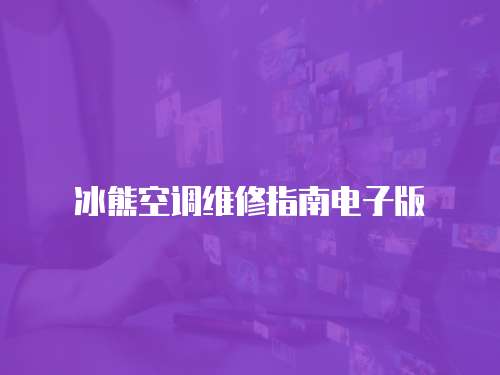 冰熊空調維修指南電子版
