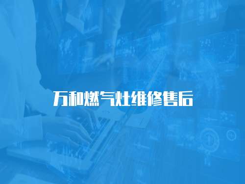 萬和燃氣灶維修售后