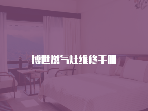 博世燃?xì)庠罹S修手冊