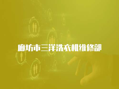 廊坊市三洋洗衣機(jī)維修部