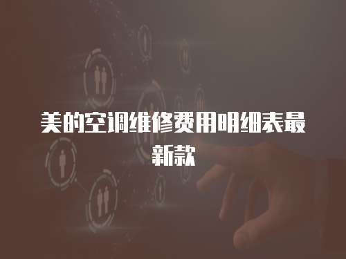 美的空調維修費用明細表最新款