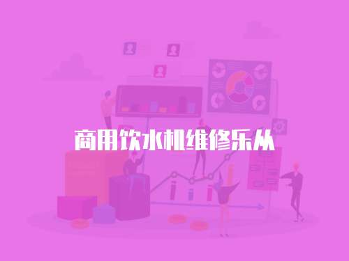 商用飲水機維修樂從