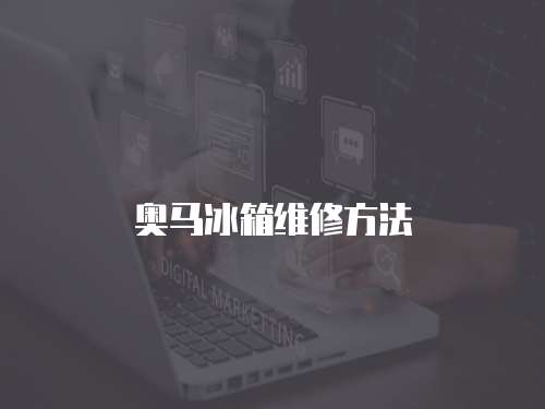 奧馬冰箱維修方法