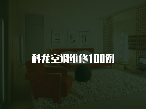 科龍空調維修100例