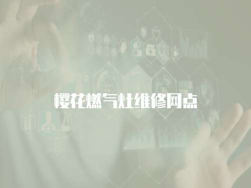 櫻花燃?xì)庠罹S修網(wǎng)點(diǎn)